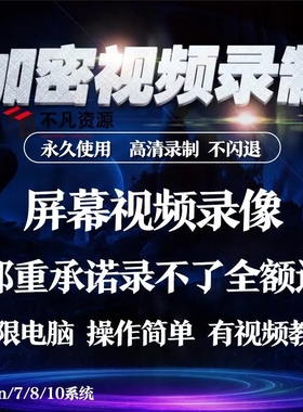 屏幕录像专家录屏软件电脑视频录制加密视频高清翻录金盾永久使用
