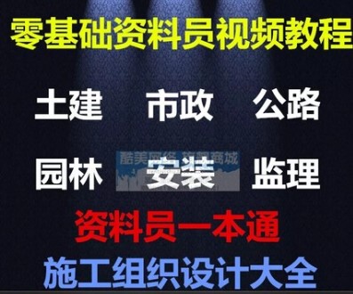 建筑工程资料员一本通全套视频教程土建安装市政监理施工表格手册