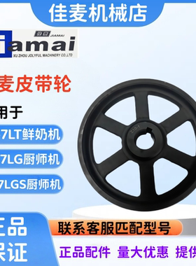 JIAMAI佳麦JM-7LG厨师机皮带轮 JM-7LT鲜奶机皮带轮JM-7LGS皮带轮