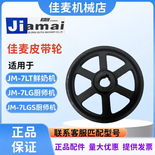JIAMAI佳麦JM-7LG厨师机皮带轮 JM-7LT鲜奶机皮带轮JM-7LGS皮带轮