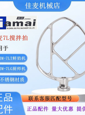 JIAMAI佳麦JM-7LT鲜奶机搅拌拍搅拌扇佳麦JM-7LG厨师机黄油搅拌拍