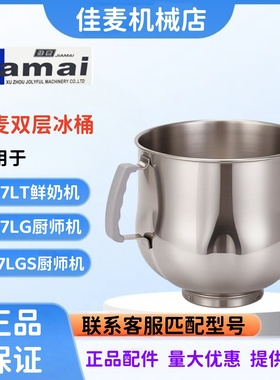 JIAMAI佳麦JM-7LG厨师机降温冰桶佳麦JM-7LT鲜奶机奶油桶降温冰桶