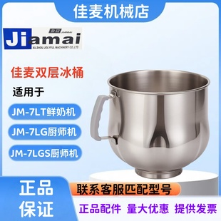 JIAMAI佳麦JM-7LG厨师机降温冰桶佳麦JM-7LT鲜奶机奶油桶降温冰桶