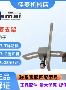 佳麦JM-7LT鲜奶搅拌机抬头升降支架 JM-7LG厨师机抬头升降支架