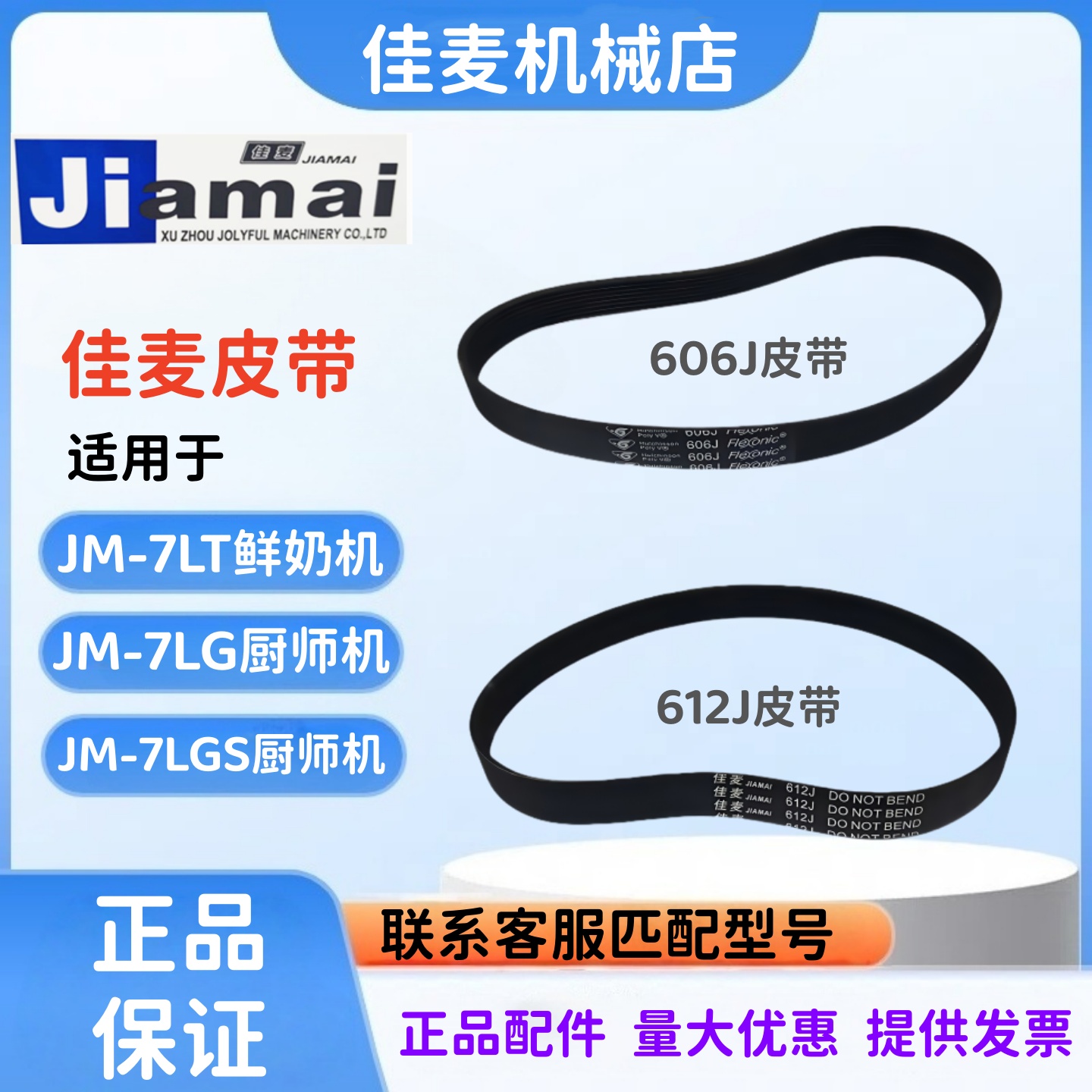 佳麦JM-7LT鲜奶机厨师机皮带