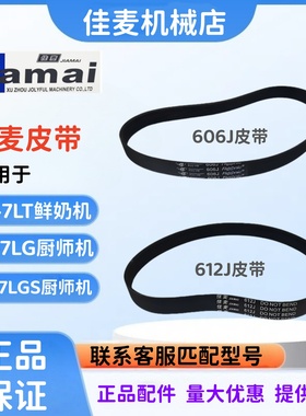 JIAMAI佳麦JM-7LT鲜奶机皮带JM-7LG厨师机皮带606J 612J皮带