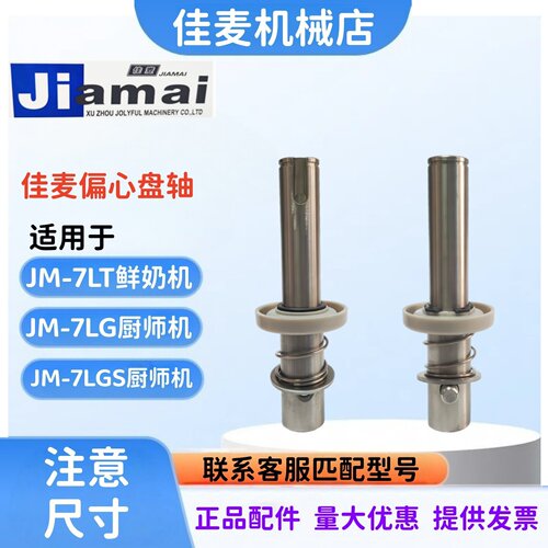 佳麦JM-7LT偏心盘轴JM-7LG厨师机