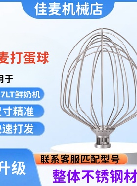 适用佳麦JM-7LT鲜奶机打蛋球打蛋器打蛋头新款7L不锈钢搅拌球