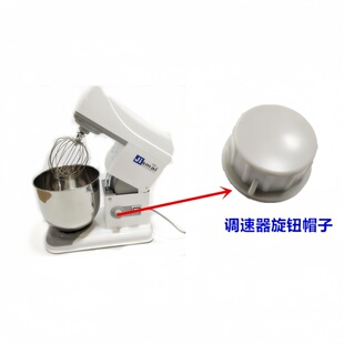 佳麦JM-7LT鲜奶机调速器旋钮帽子 JM-7LG厨师机调速器旋钮帽子