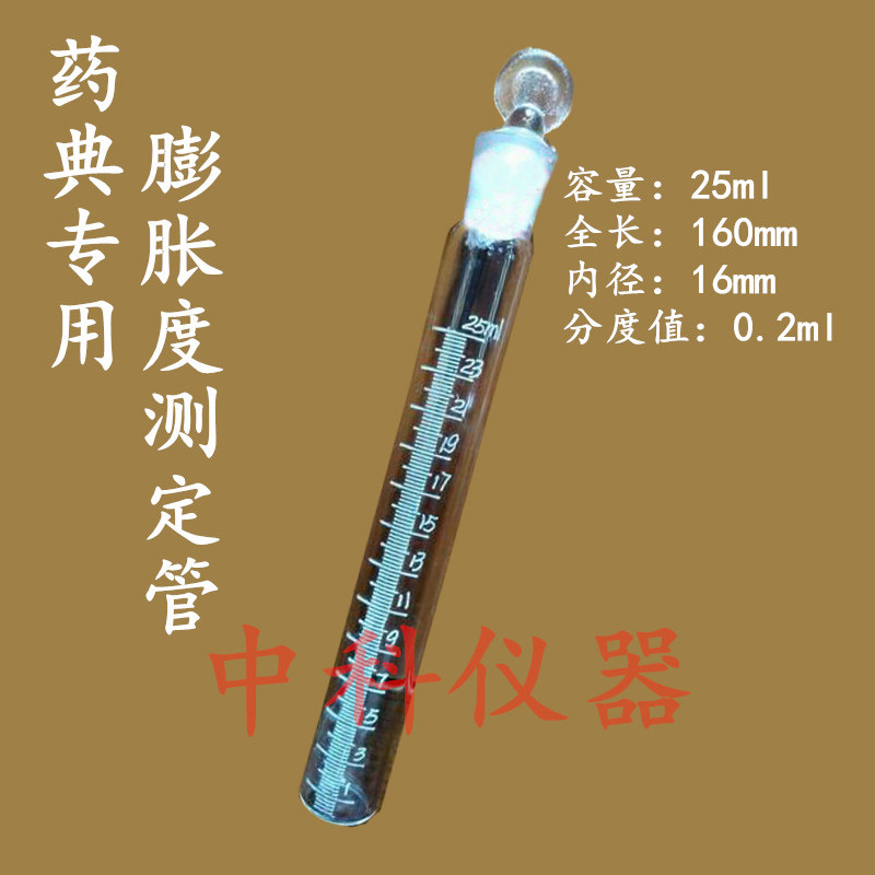 玻璃膨胀度测定管  膨胀测定试管25ml药典专用精度0.2ml