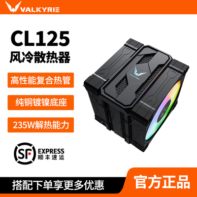 瓦尔基里CL125风冷CPU散热器