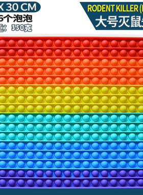灭鼠先锋儿童益智玩具大号30*30CM思维棋彩虹按按乐popit正方形