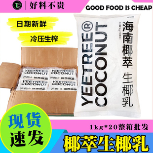 海南椰萃越王头冷冻生椰乳1kg 生椰拿铁椰浆甜杨枝甘露椰水原料
