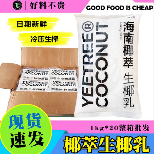 海南椰萃越王头冷冻生椰乳1kg 生椰拿铁椰浆甜杨枝甘露椰水原料