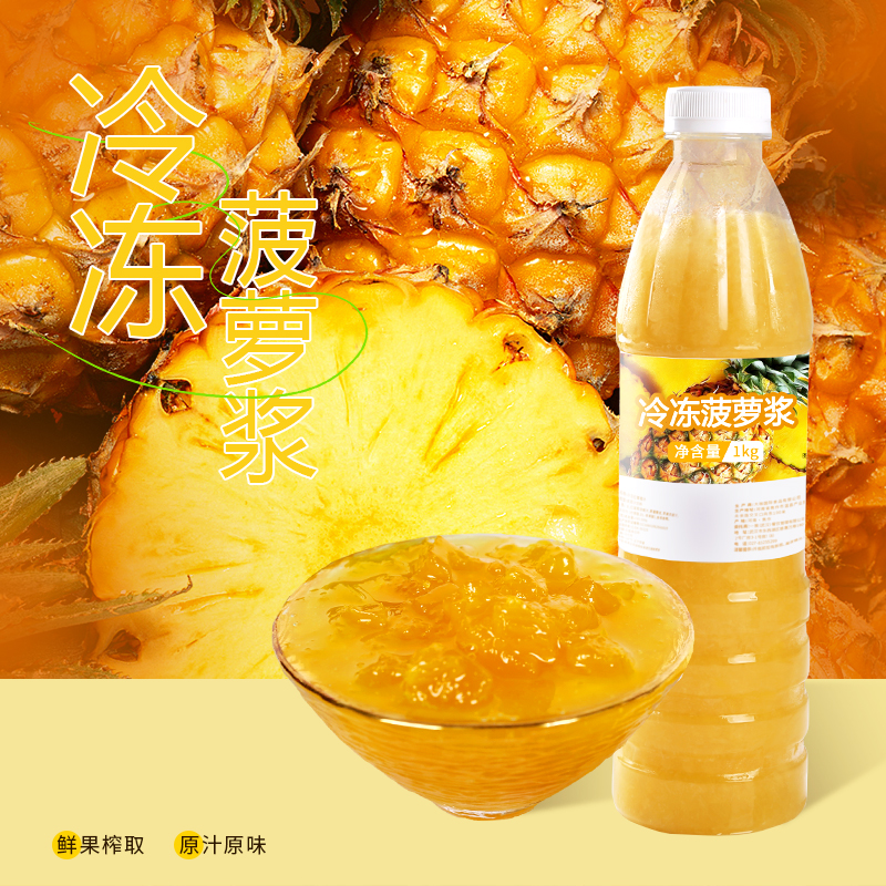 冷冻锁鲜新鲜榨取菠萝果浆奶茶店
