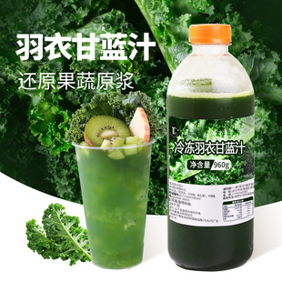 冷冻羽衣甘蓝汁HPP速冻鲜榨果蔬汁原浆商用奶茶店专用蔬菜汁960g