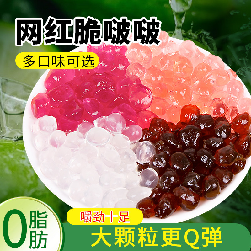 脆波波寒天晶球免煮脆啵啵多肉椰果粒珍珠奶茶店专用小料单包整箱
