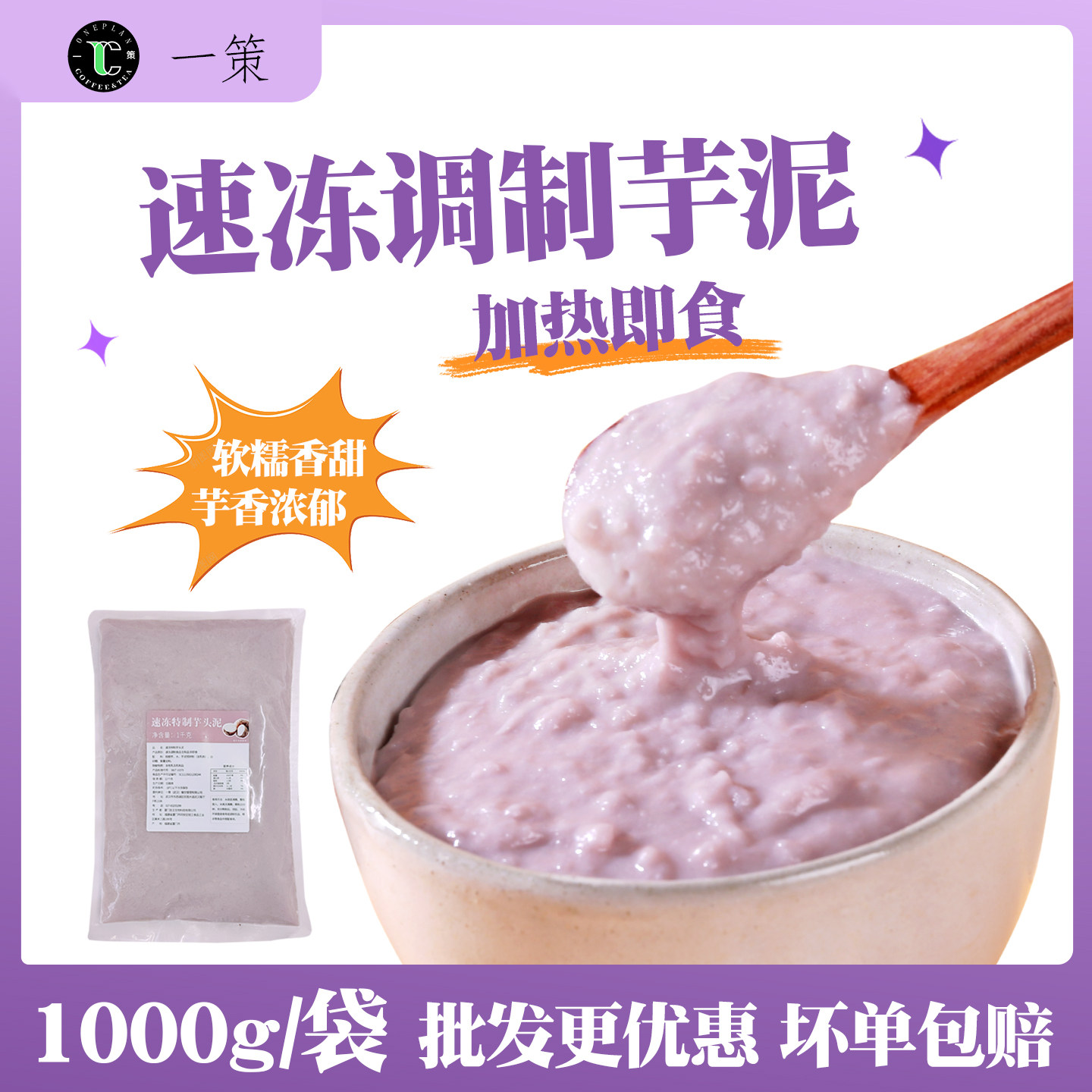 一策调制芋泥1kg冷冻奶茶专用