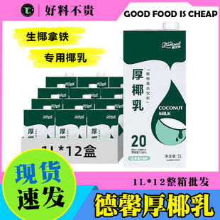 整箱德馨厚椰乳1L生椰乳生椰拿鐵椰漿椰奶椰汁咖啡奶茶店專用