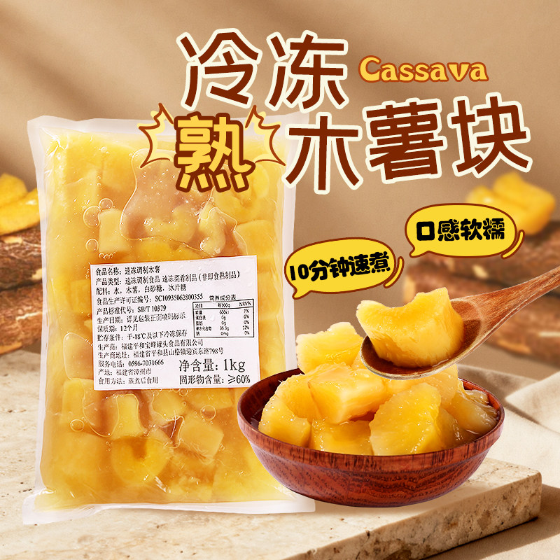 一策冷冻熟木薯块1kg快煮即食黄心木薯炖奶茶餐饮糖水甜品专用G茗
