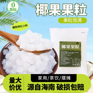 椰果粒1kg珍珠奶茶店专用小料冰粉配料原味三色水晶果肉商用