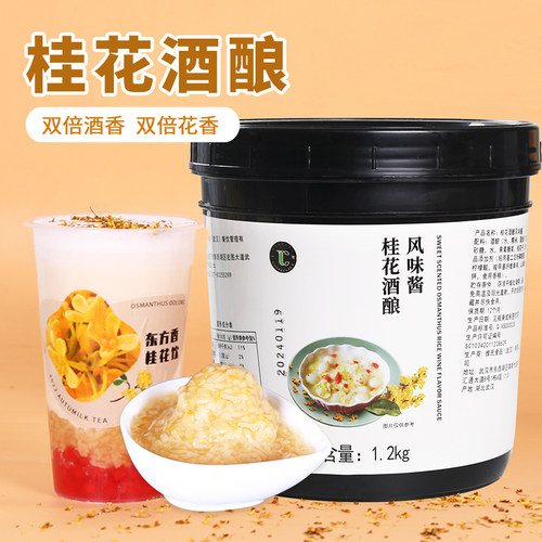 果酱酱甜品奶茶店专用桂花酒酿