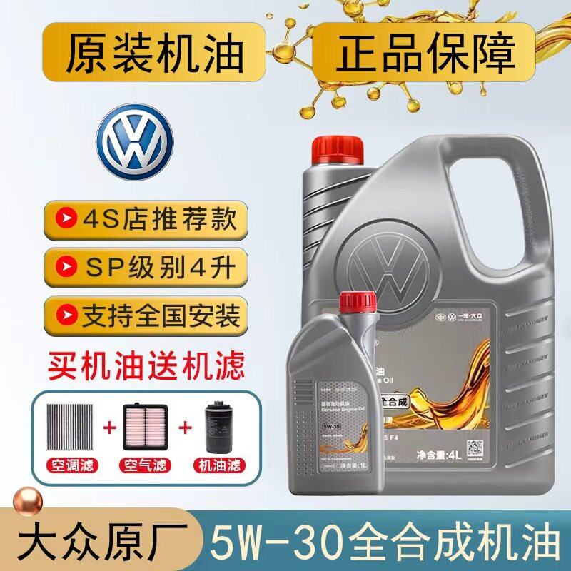 一汽大众全合成4L+5W-30润滑油