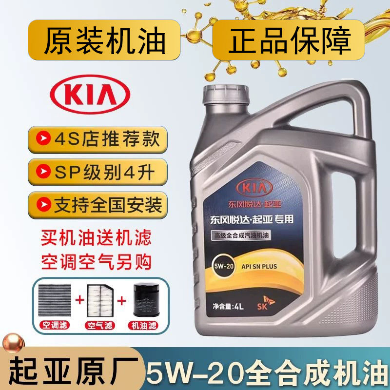 起亚原厂机油焕驰傲跑秀儿智跑锐欧福瑞迪K2K3K4K5专用全合成机油