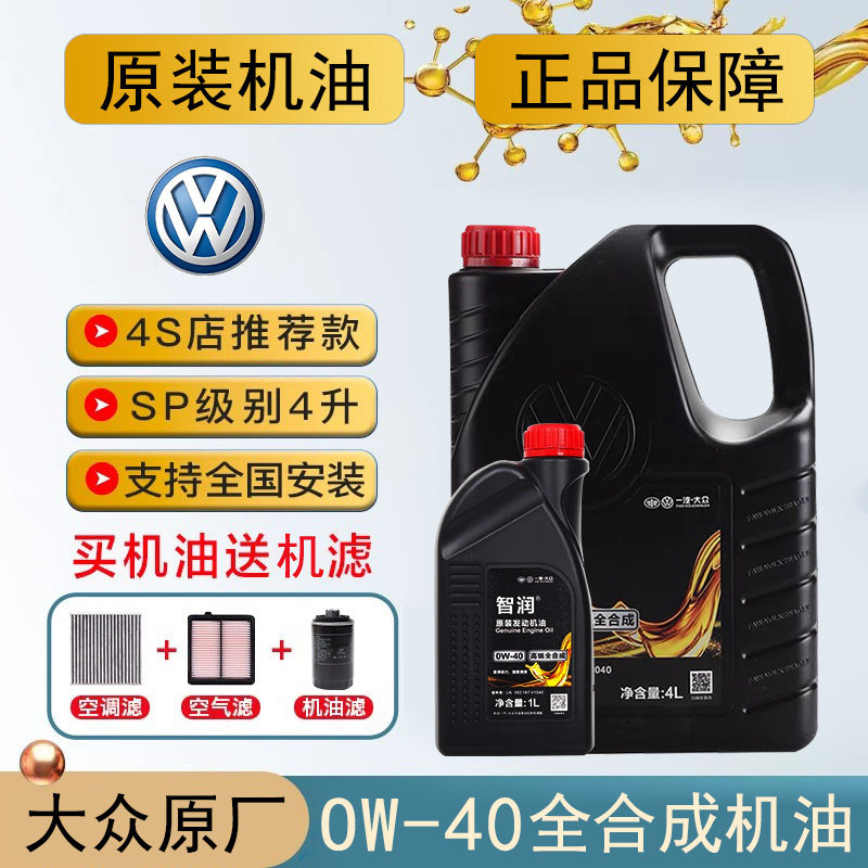 一汽大众迈腾CC高六速腾迈腾机油0W-40全合成机油SN级高端机油040