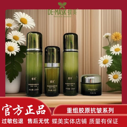 蝶美 重组胶原抗皱精华水 乳液 精华 霜新品蝶美膜力小铺实体自营