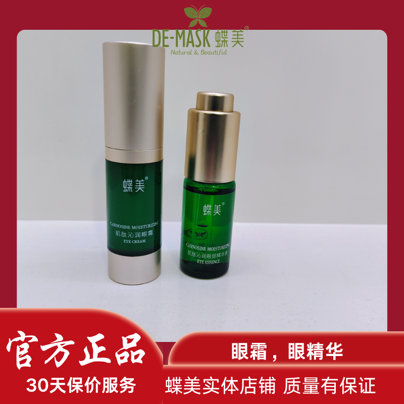 蝶美 眼霜 肌肽眼霜 15g细纹 肌肽眼部精华液 20ml 专柜正品 熬夜