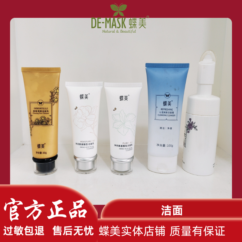 蝶美 洗面奶 腊菊薰衣草玫瑰氨基酸洁面 山茶花摩丝沁滢 实体店铺