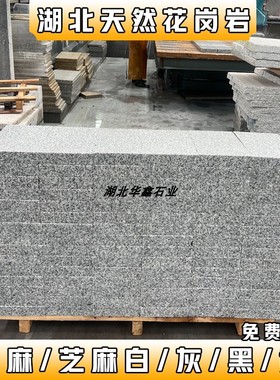 白麻芝麻白灰黑花岗岩火烧板黄金麻荔枝面天然大理石外墙地铺石材