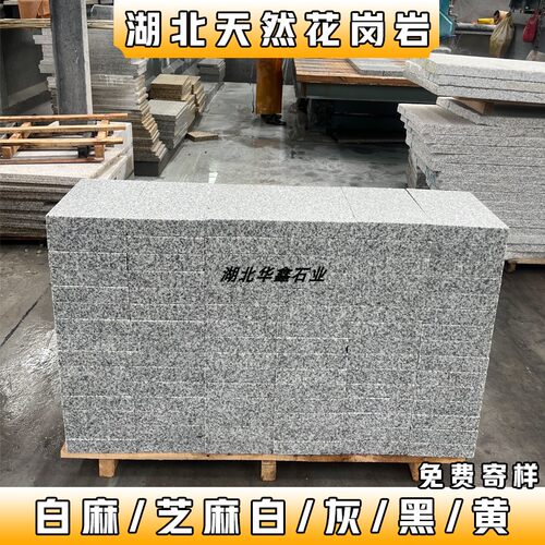 白麻芝麻白灰黑花岗岩火烧板黄金麻荔枝面天然大理石外墙地铺石材
