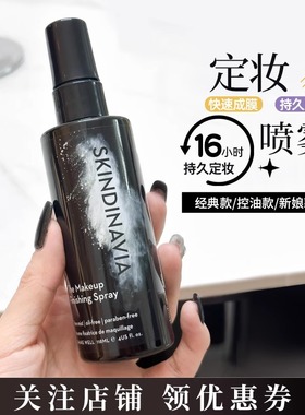 美国skindinivia定妆喷雾不脱妆持久控油防水新娘干皮skindinavia