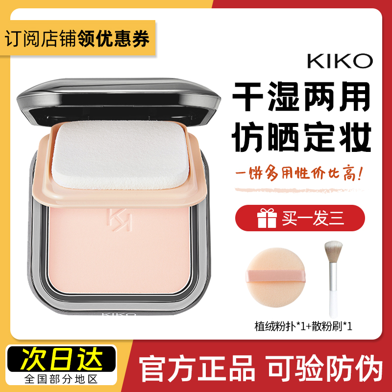 询价更优惠kiko干湿两用粉饼