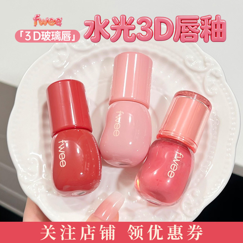 fwee唇釉水光镜面果冻水润3D唇蜜滋润持久不沾杯显白唇彩韩国口红