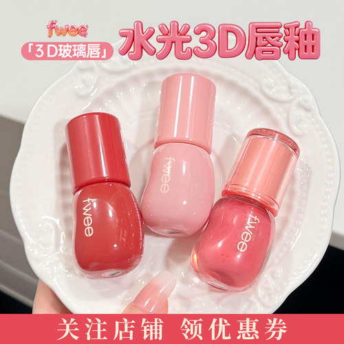fwee唇釉水光镜面果冻水润3D唇蜜滋润持久不沾杯显白唇彩韩国口红