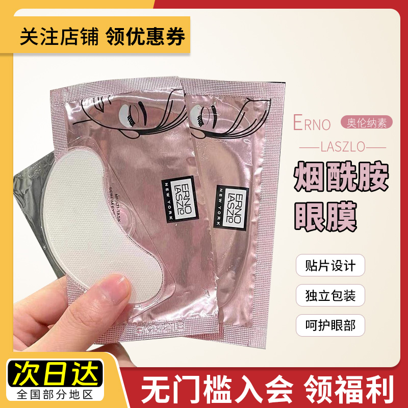 Erno Laszlo奥伦纳素明眸紧致精华眼膜补水保湿眼贴
