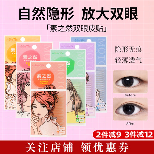 2包改40元素之然双眼皮贴
