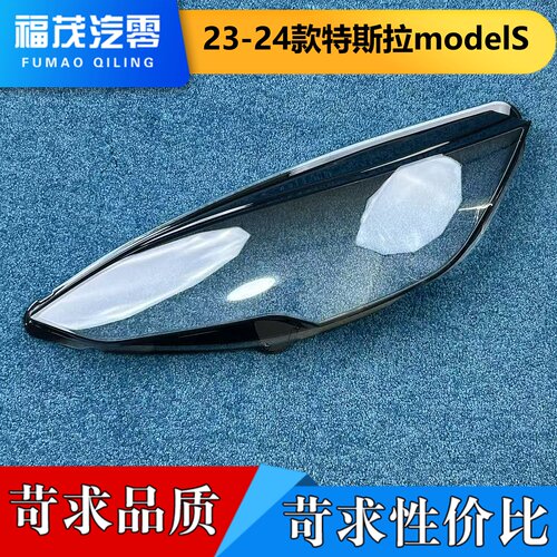 适用于特斯拉大灯罩 23-24款Modal S前大灯透明灯壳 毛豆S灯面罩