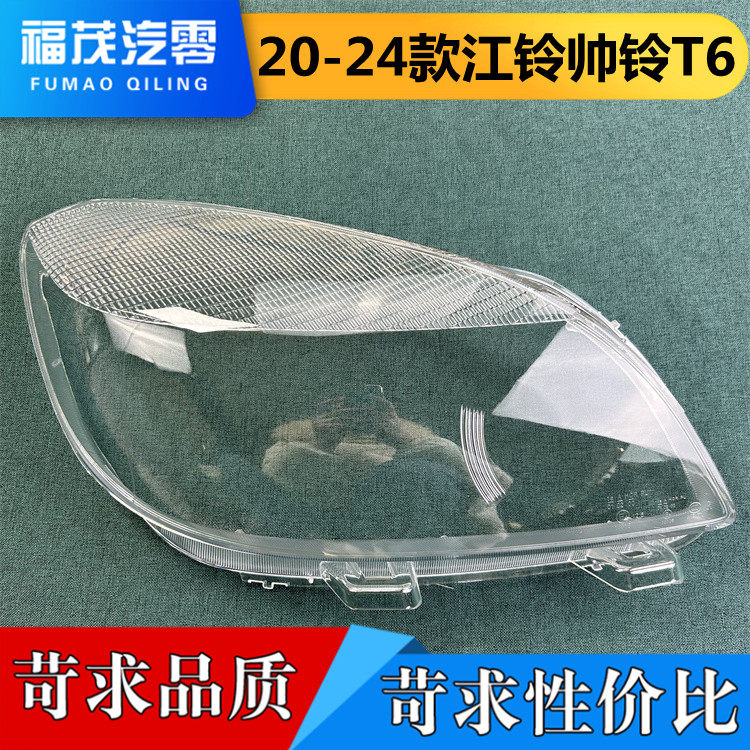 适用于JAC江铃前大灯罩 20-24款帅铃T6前大灯透明灯壳 灯罩 面罩