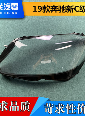 适用于奔驰新C级大灯罩 19款奔驰W205前大灯壳 C260L 300180L灯面