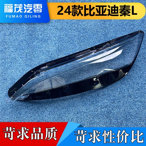 适用于秦L大灯罩  24新款比亚迪秦LDM前大灯透明灯壳 大灯面罩