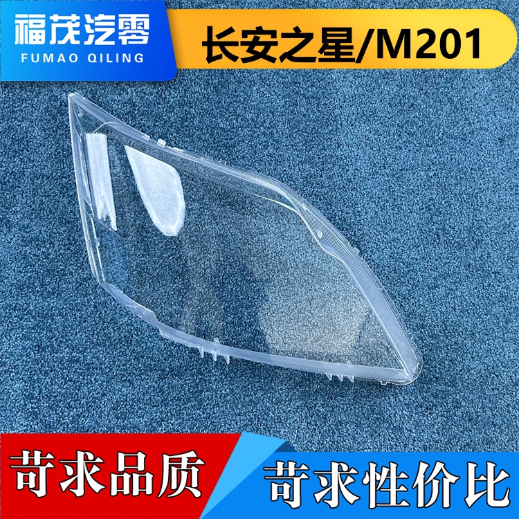 适用于长安之星大灯罩 星卡SC1027/M201前大灯透明灯壳 大灯面罩