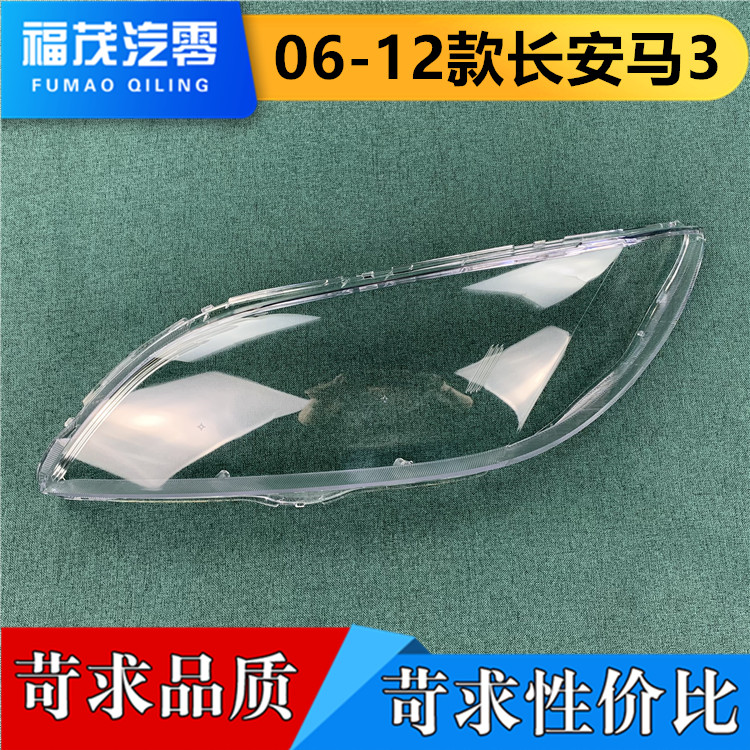 06-12长安透明马三大灯罩