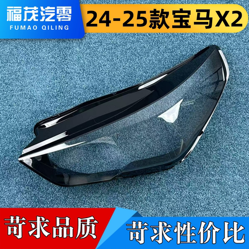 适用于宝马X2大灯罩 24-25款宝马X2前大灯透明灯罩 大灯壳 灯面罩