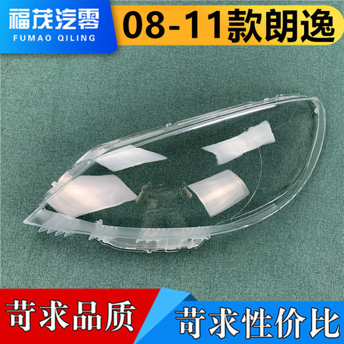 适用于朗逸大灯罩 08-11款大众朗逸前大灯透明灯罩 大灯壳 灯面罩