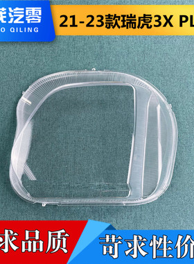 适用于瑞虎前大灯罩 21-23款瑞虎3XPLUS前大灯透明灯罩 灯壳 面罩