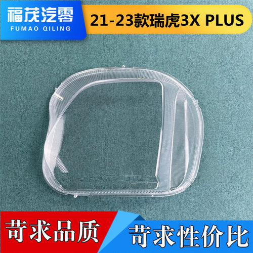 适用于瑞虎前大灯罩 21-23款瑞虎3XPLUS前大灯透明灯罩 灯壳 面罩